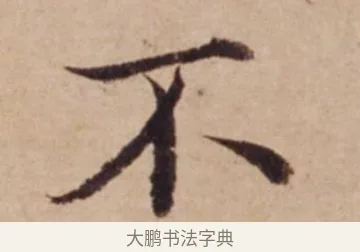 不 · 沈度 · 楷书（书体参考） · 谦益斋铭 · 第 1 页