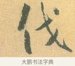 伐 · 怀素 · 草书（书体参考） · 小草千字文 · 第 3 页