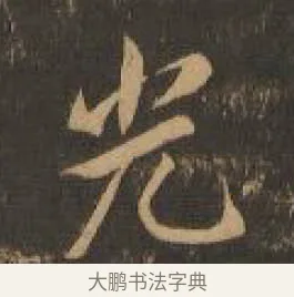光 · 索靖 · 章草（书体参考） · 月仪帖 · 第 1 页