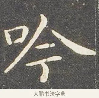 吟 · 王献之 · 楷书（书体参考） · 洛神赋十三行 · 第 5 页