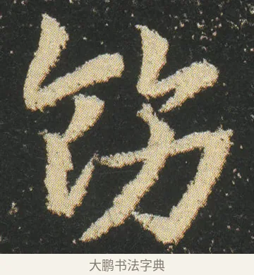 飭 · 皇象 · 章草（书体参考） · 急就章 · 第 18 页