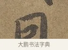 因 · 陆柬之 · 行书（书体参考） · 文赋 · 第 3 页