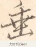 垂 · 边寿民 · 行书（书体参考） · 行书记游庐山册页 · 第 1 页
