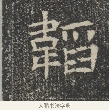 韜 · 佚名 · 楷书（书体参考） · 苏孝慈墓志 · 第 32 页