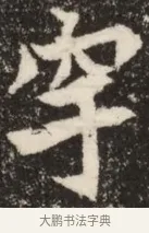 穿 · 佚名 · 魏碑（书体参考） · 北魏吴光墓志铭 · 第 1 页