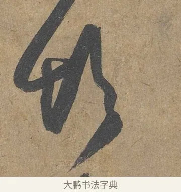 彭 · 薛绍彭 · 草书（书体参考） · 大年帖 · 第 1 页
