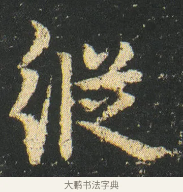 縦 · 皇象 · 楷书（书体参考） · 急就章 · 第 17 页