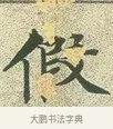 假 · 文徵明 · 楷书（书体参考） · 草堂十志 · 第 5 页