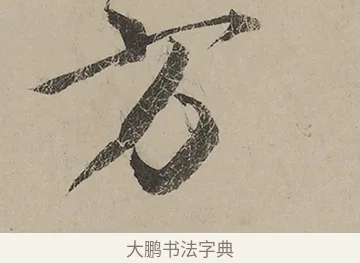 方 · 蔡京 · 行书（书体参考） · 雪江归棹图卷跋 · 第 1 页