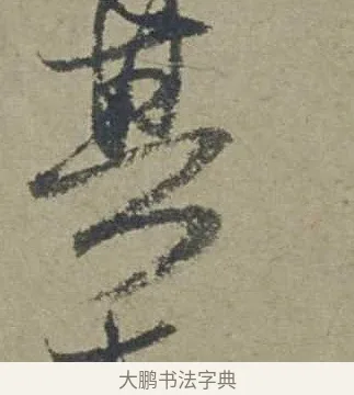 其 · 邓文原 · 行书（书体参考） · 家书帖（致贤妻县君） · 第 1 页