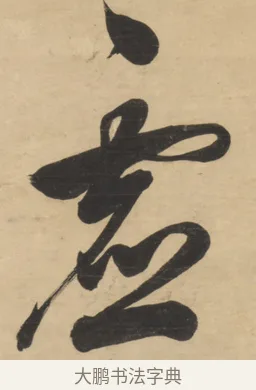 虛 · 梁同书 · 行书（书体参考） · 行书七言联 · 第 2 页
