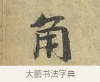 角 · 虞允文 · 行书（书体参考） · 适造帖 · 第 1 页