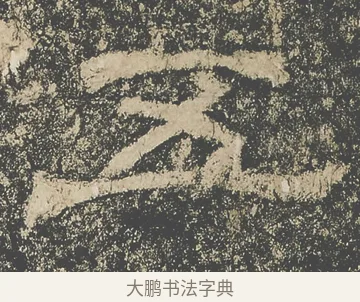五 · 仇靖 · 隶书（书体参考） · 西狭颂 · 第 13 页