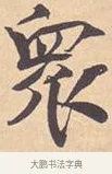 众 · 米芾 · 行书（书体参考） · 离骚经 · 第 9 页