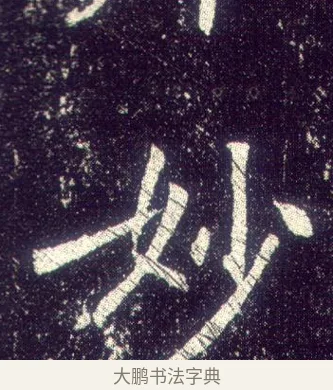 妙 · 敬客 · 楷书（书体参考） · 王居士砖塔铭 · 第 8 页