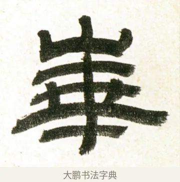 崋 · 金农 · 隶书（书体参考） · 临华山庙碑 · 第 1 页