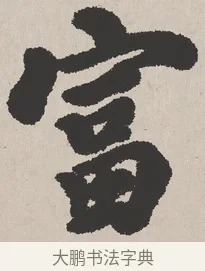 富 · 吴熙载 · 楷书（书体参考） · 东方朔画赞 · 第 1 页