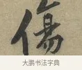 傷 · 黄庭坚 · 行书（书体参考） · 云夫帖 · 第 1 页