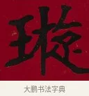 璇 · 李瑞清 · 楷书（书体参考） · 楷书李太夫人七秩寿序八屏 · 第 1 页