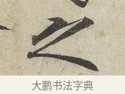 之 · 赵佶 · 楷书（书体参考） · 牡丹诗帖 · 第 1 页