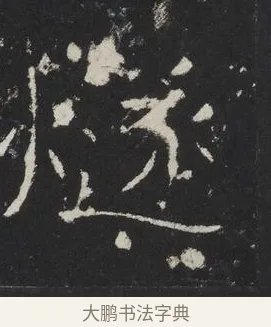 燧 · 佚名 · 楷书（书体参考） · 龙藏寺碑 · 第 8 页