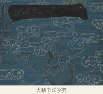 一 · 钱沣 · 楷书（书体参考） · 楷书七言联（满腔虚白） · 第 2 页