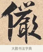 俨 · 米芾 · 行书（书体参考） · 离骚经 · 第 24 页