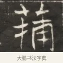 捕 · 佚名 · 魏碑（书体参考） · 东魏萧正表墓志铭（魏故侍中司空公吴郡王墓铭） · 第 1 页