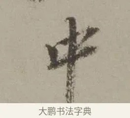 中 · 沈周 · 行书（书体参考） · 声光帖 · 第 1 页