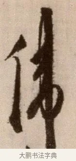 偉 · 徐渭 · 草书（书体参考） · 论书法卷 · 第 22 页