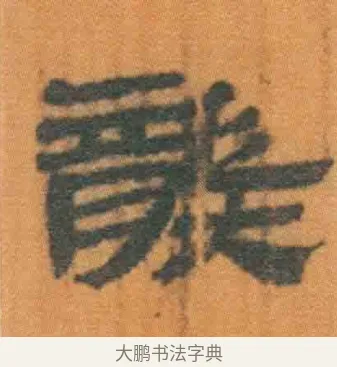 龑 · 佚名 · 简牍（书体参考） · 周驯 · 第 34 页