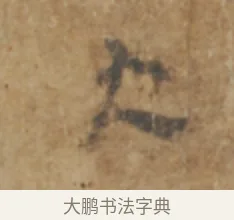使 · 陆机 · 章草（书体参考） · 平复帖 · 第 1 页