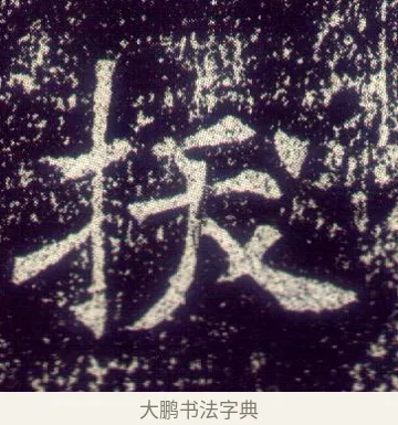 拔 · 敬客 · 楷书（书体参考） · 王居士砖塔铭 · 第 5 页