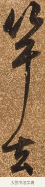 竿 · 陈继儒 · 行书（书体参考） · 四首诗 · 第 1 页