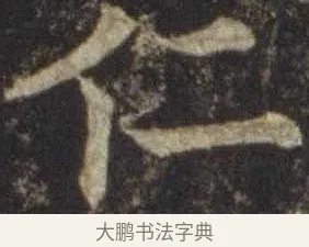 仁 · 欧阳通 · 楷书（书体参考） · 道因法师碑 · 第 1 页