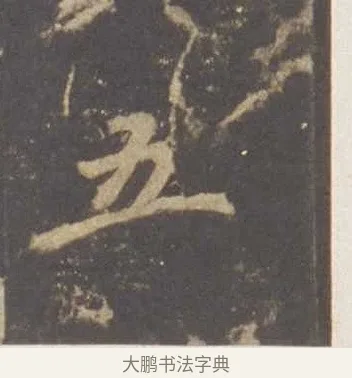 五 · 李邕 · 行书（书体参考） · 云麾将军李思训碑 · 第 5 页
