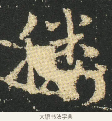 媵 · 皇象 · 章草（书体参考） · 急就章 · 第 16 页