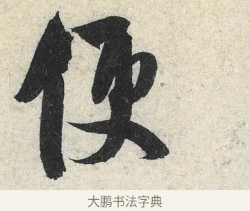 便 · 米芾 · 行书（书体参考） · 苕溪诗卷 · 第 2 页