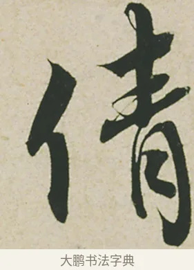 倩 · 蔡襄 · 行书（书体参考） · 山堂诗帖 · 第 1 页