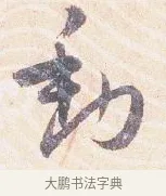 動 · 沈辽 · 行书（书体参考） · 动止帖 · 第 1 页