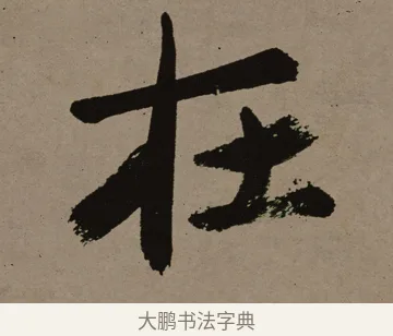 在 · 郑燮 · 行书（书体参考） · 皓首归来诗轴 · 第 1 页