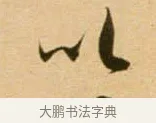 以 · 吴琚 · 行书（书体参考） · 寿父帖 · 第 1 页