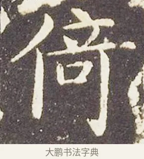 倚 · 王献之 · 楷书（书体参考） · 洛神赋十三行 · 第 1 页