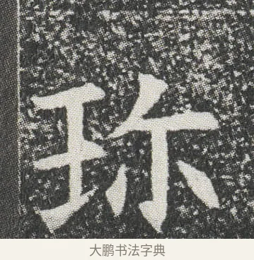 珎 · 佚名 · 楷书（书体参考） · 元公墓志 · 第 11 页