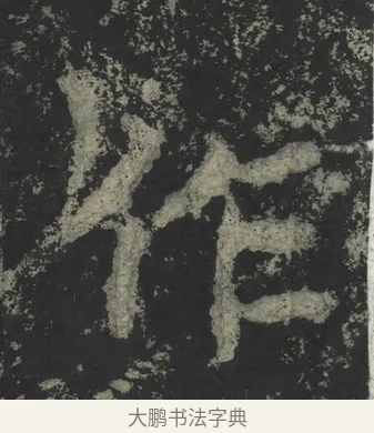作 · 郑道昭 · 楷书（书体参考） · 郑文公下碑 · 第 33 页