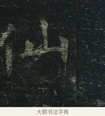 仙 · 褚遂良 · 楷书（书体参考） · 孟法师碑 · 第 2 页
