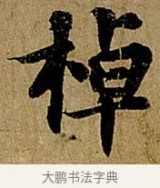 棹 · 苏轼 · 行书（书体参考） · 赤壁赋 · 第 1 页