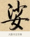娑 · 弘历 · 行书（书体参考） · 大士像并心经图 · 第 1 页