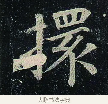 擐 · 颜真卿 · 楷书（书体参考） · 颜真卿 多宝塔碑 二玄社版 · 第 29 页