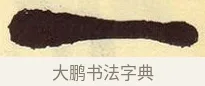 一 · 吴昌硕 · 篆书（书体参考） · 吴昌硕篆书临石鼓文 · 第 31 页